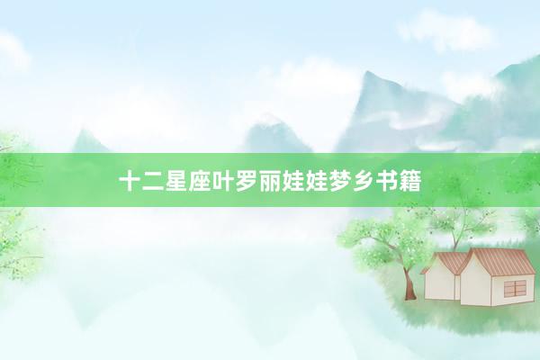 十二星座叶罗丽娃娃梦乡书籍