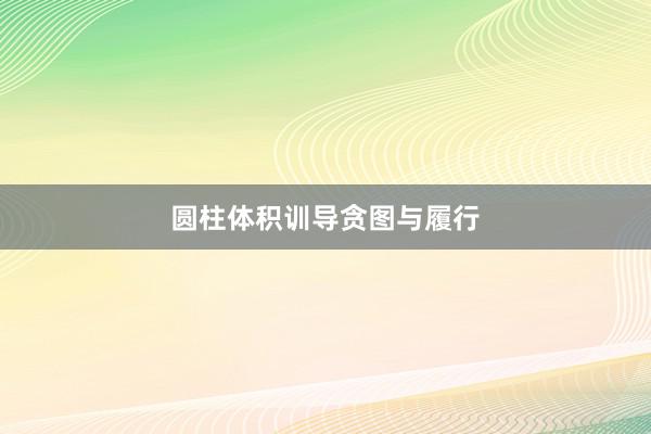 圆柱体积训导贪图与履行