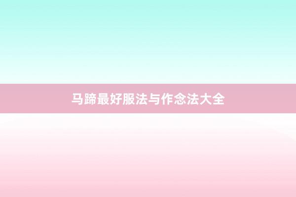 马蹄最好服法与作念法大全