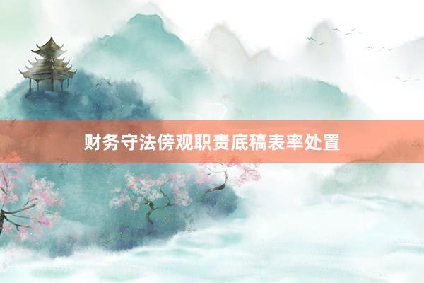 财务守法傍观职责底稿表率处置