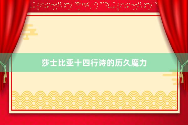 莎士比亚十四行诗的历久魔力